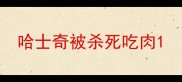 哈士奇被杀死吃肉