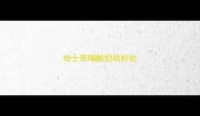 哈士奇喝酸奶啥好处