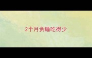 2个月贪睡吃得少