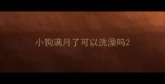 小狗满月了可以洗澡吗