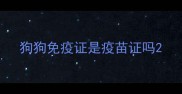 狗狗免疫证是疫苗证吗