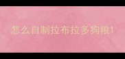 怎么自制拉布拉多狗粮