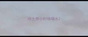 哈士奇小时候喝水