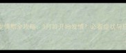 柯基犬发情期全攻略3月龄开始发情必看症状与应对指南