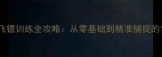 边境牧羊犬接飞镖训练全攻略从零基础到精准捕捉的12周科学指南
