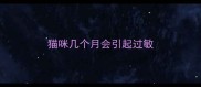 猫咪几个月会引起过敏