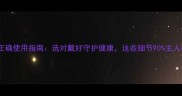 狗狗口罩正确使用指南选对戴好守护健康这些细节90主人都忽略