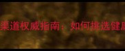 纯种金毛犬正规购买渠道权威指南如何挑选健康金毛幼犬避坑攻略