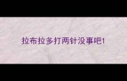 拉布拉多打两针没事吧