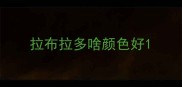 拉布拉多啥颜色好