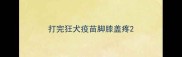打完狂犬疫苗脚膝盖疼