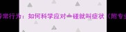 幼犬疫苗后异常行为如何科学应对一碰就叫症状附专业解决方案