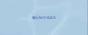 猫咪自己打疫苗吗