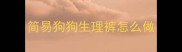 简易狗狗生理裤怎么做