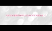 拉布拉多频繁软便的5大元凶及科学调理指南1