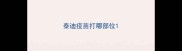 泰迪疫苗打哪部位