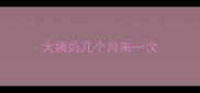 大姨妈几个月来一次