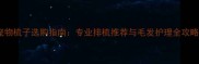 宠物梳子选购指南专业排梳推荐与毛发护理全攻略