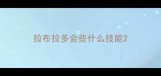拉布拉多会些什么技能