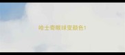 哈士奇眼球变颜色