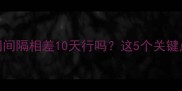 狗狗疫苗时间间隔相差10天行吗这5个关键点必须知道