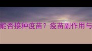 猫咪拉肚子后能否接种疫苗疫苗副作用与科学应对指南
