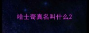 哈士奇真名叫什么