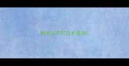 狗可以不打狂犬疫苗