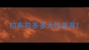 拉布拉多多大性发育
