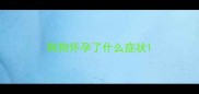 狗狗怀孕了什么症状