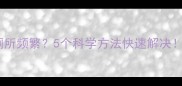 泰迪幼犬两个月大上厕所频繁5个科学方法快速解决幼犬如厕训练全攻略