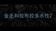 金毛和拉布拉多水性