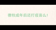 德牧成年后还打疫苗么