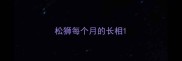 松狮每个月的长相