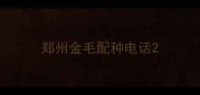 郑州金毛配种电话