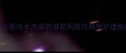 哈士奇冷水洗澡的潜在风险与科学护理指南