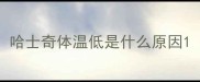 哈士奇体温低是什么原因