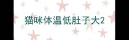 猫咪体温低肚子大