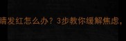 边牧紧张眼睛发红怎么办3步教你缓解焦虑预防红眼病
