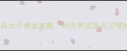 边牧幼犬定点大小便全攻略30天养成定点习惯的保姆级教程