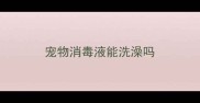 宠物消毒液能洗澡吗
