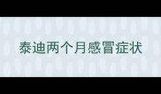 泰迪两个月感冒症状