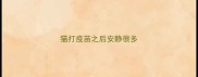 猫打疫苗之后安静很多