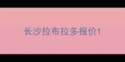 长沙拉布拉多报价