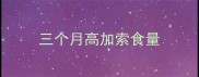 三个月高加索食量