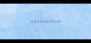 拉布拉多先拉干后拉稀