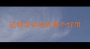 宠物美容电剪哪个好用