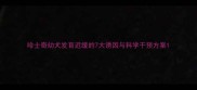 哈士奇幼犬发育迟缓的7大诱因与科学干预方案