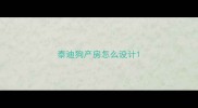 泰迪狗产房怎么设计