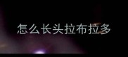 怎么长头拉布拉多